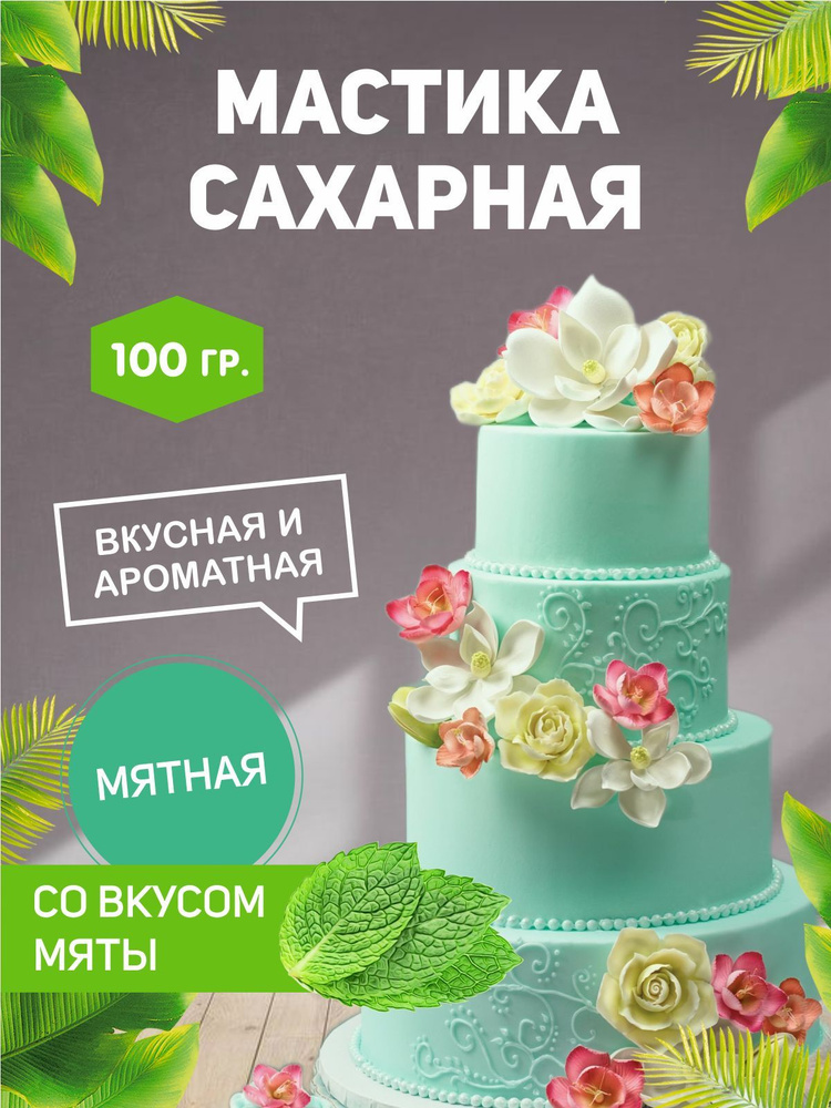 РОСДЕКОР / Мастика сахарная Мятная 100г с ароматом и вкусом мяты (Без ГМО), украшение торта, куличей #1