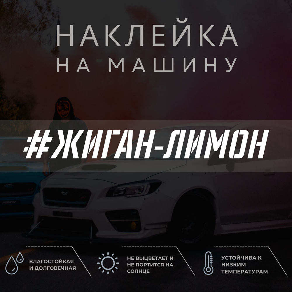 Наклейка надпись на авто - Жиган-лимон - купить по выгодным ценам в  интернет-магазине OZON (1038892628)