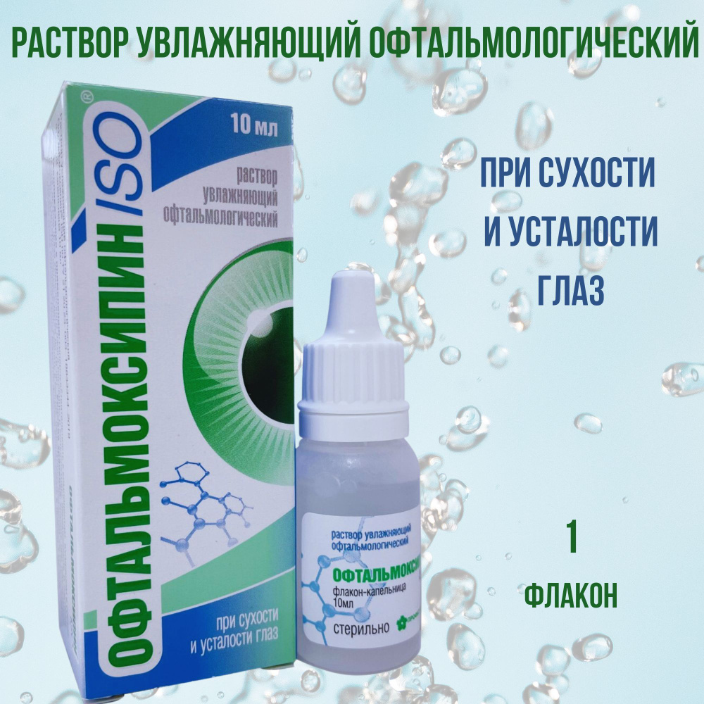 Офтальмоксипин ISO капли глазные увлажняющие 10 мл, Увлажнение слизистой  глаза