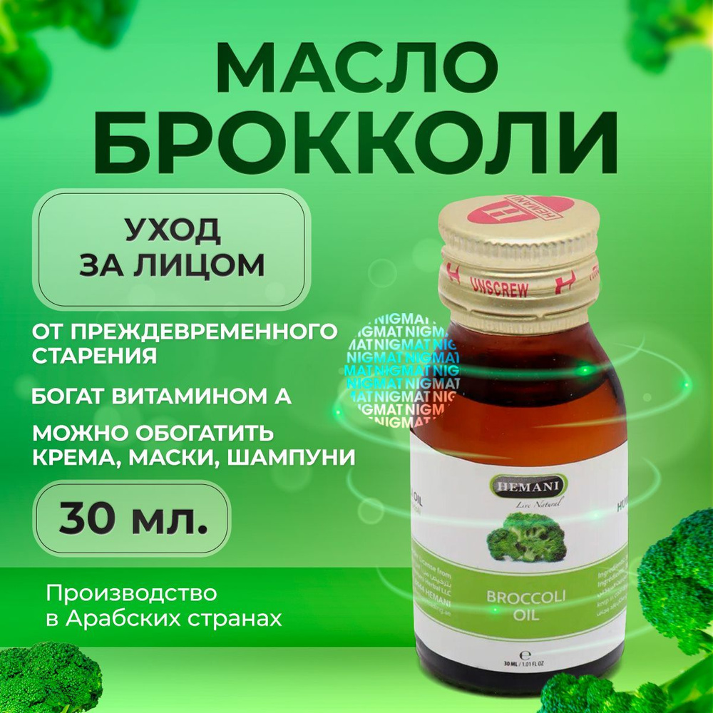 Hemani Масло Брокколи Для лица, тела и волос, косметическое 30 мл. - купить  с доставкой по выгодным ценам в интернет-магазине OZON (872972697)