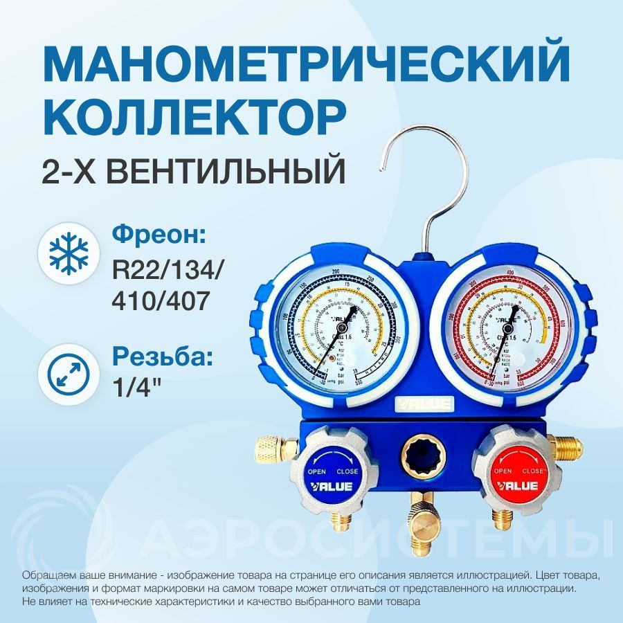 Манометрический коллектор Value VMG-2-R410A-B-03 (R22, R134a, R410a ...