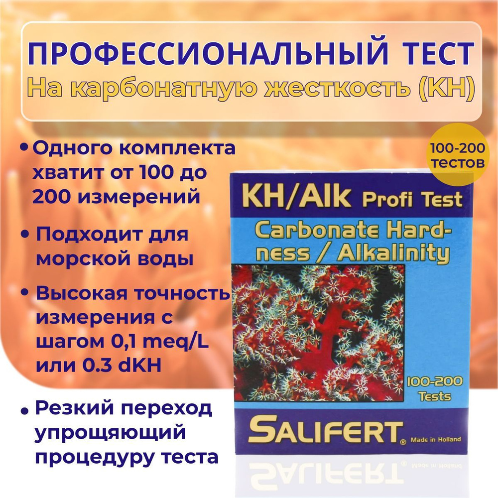 Профессиональный тест Salifert на карбонатную жесткость (KH) / KH/Alk Profi-Test Пакет.  #1