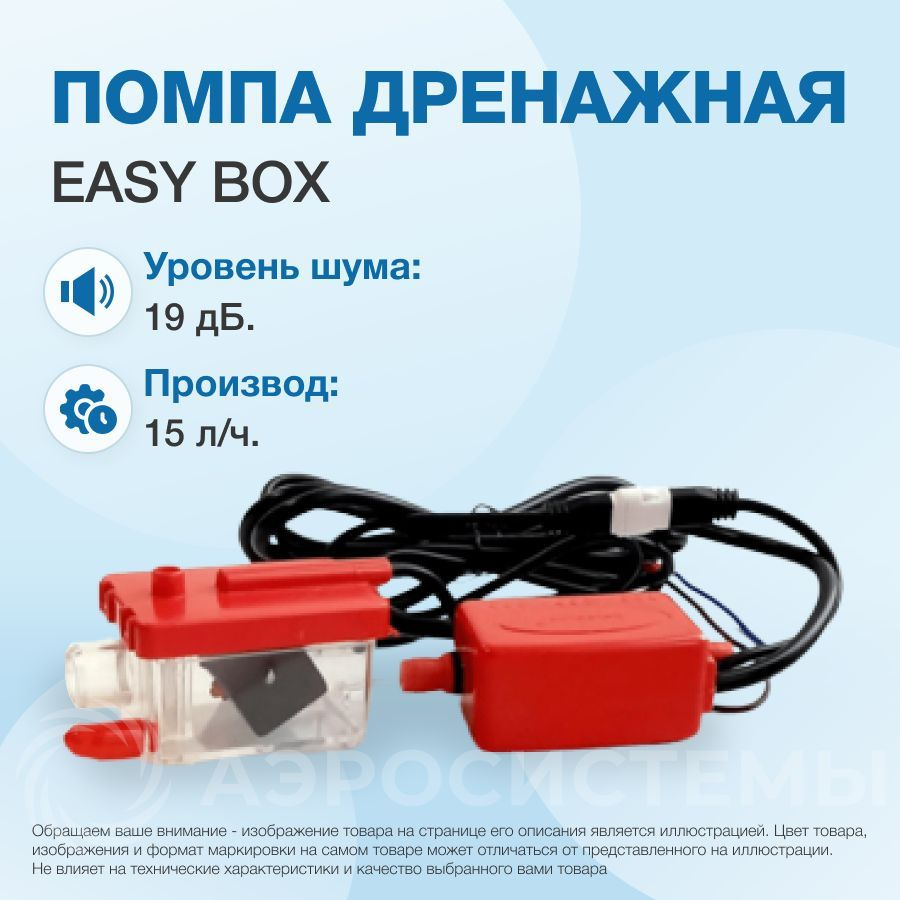 Помпа дренажная EASY BOX (проточная, 15 л/ч, 19 Дб) - купить с ...