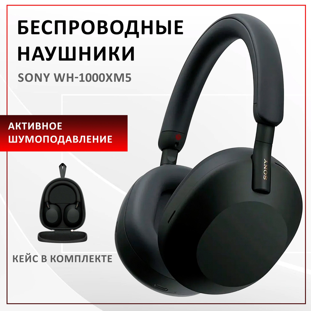 Наушники Полноразмерные Sony WH-1000XM5 - купить по доступным ценам в ...