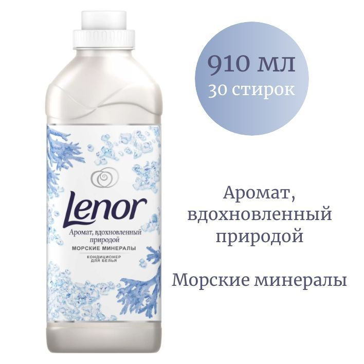 Кондиционер для белья Lenor Морские минералы Ленор, 910 мл #1