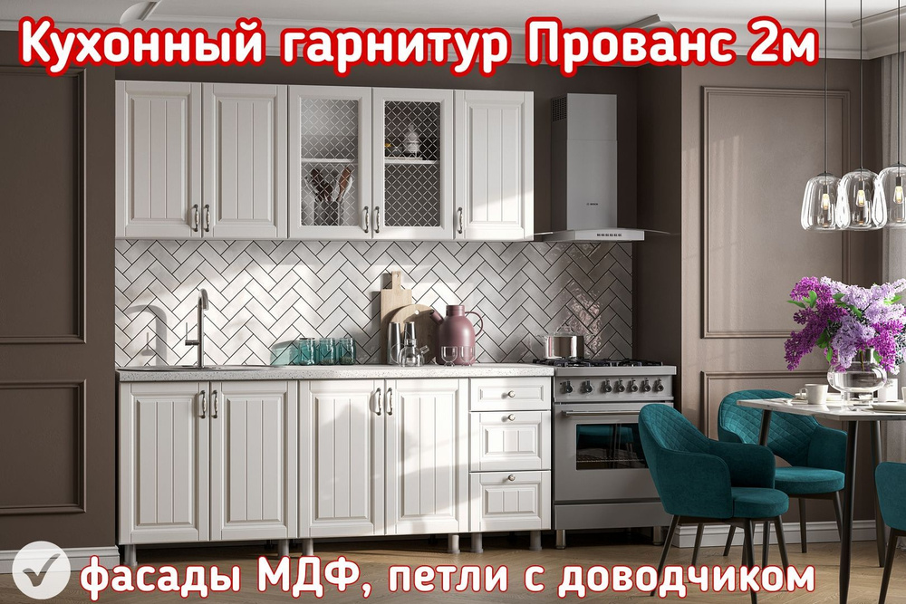Готовый кухонный гарнитур Прованс 2 м купить по выгодной цене в ...