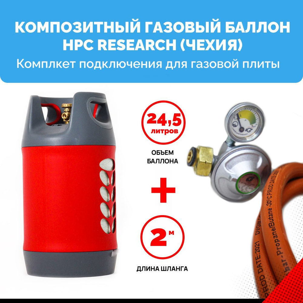 Комплект для газовой плиты - пустой композитный газовый баллон HPC Research 24,5 л. с редуктором и шлангом #1