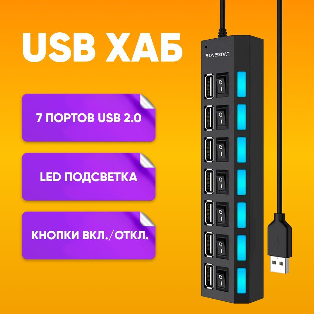 USB хаб на 7 портов с кнопками включения и выключения концентратор - купить  с доставкой по выгодным ценам в интернет-магазине OZON (267369750)