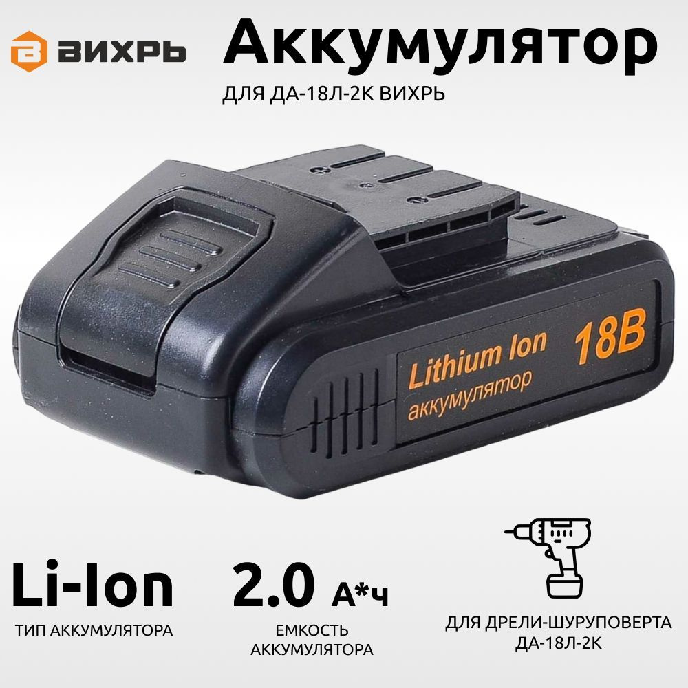 Аккумулятор для шуруповерта Вихрь ДА-18Л-2К 2 Ач Li-Ion #1