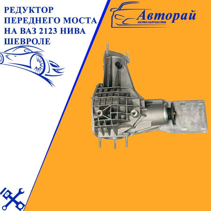 Редуктор переднего моста на Ваз 2123 Нива Шевроле (аналог) - арт ...