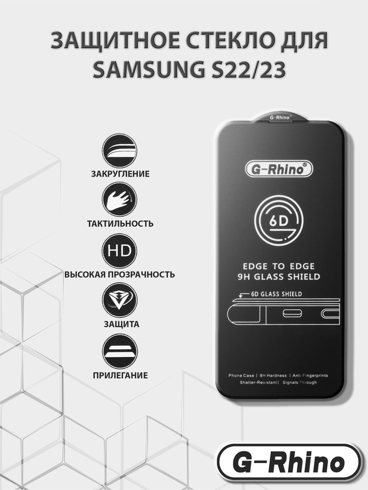 Защитное стекло G-Rhino Samsung S22 / S23 - купить с доставкой по ...