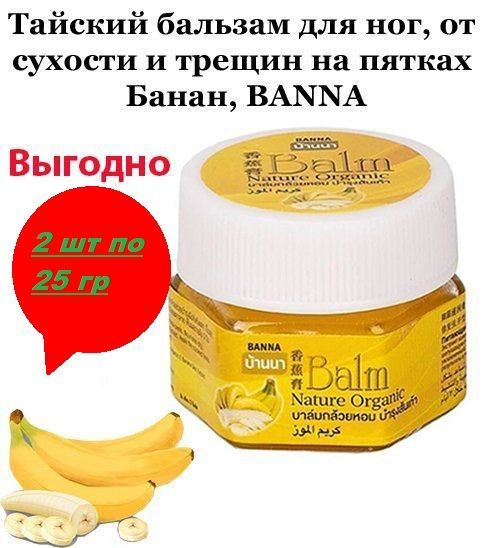 BANNA Бальзам для стоп питающий. 2x25 грм. БАНАН Nature Organic 25гр, Косметическое средство для ног #1