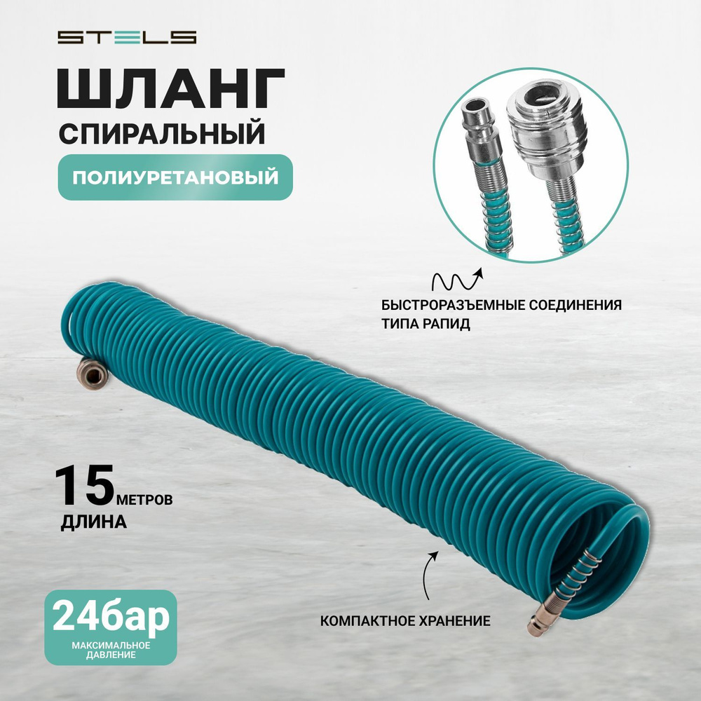 Полиуретановый 15м спиральный шланг профессиональный BASF, с ...