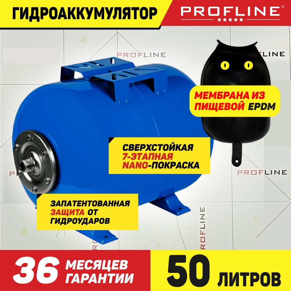 Гидроаккумулятор 50 л. (бак мембранный для холодной воды, 1") PROFLINE ...