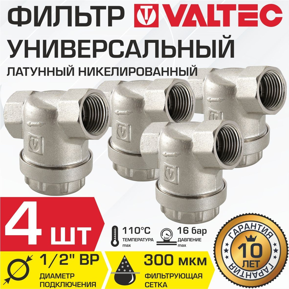 Фильтр универсальный сетчатый 1/2" ВР (4 шт) VALTEC с сеткой 300 мкм ...