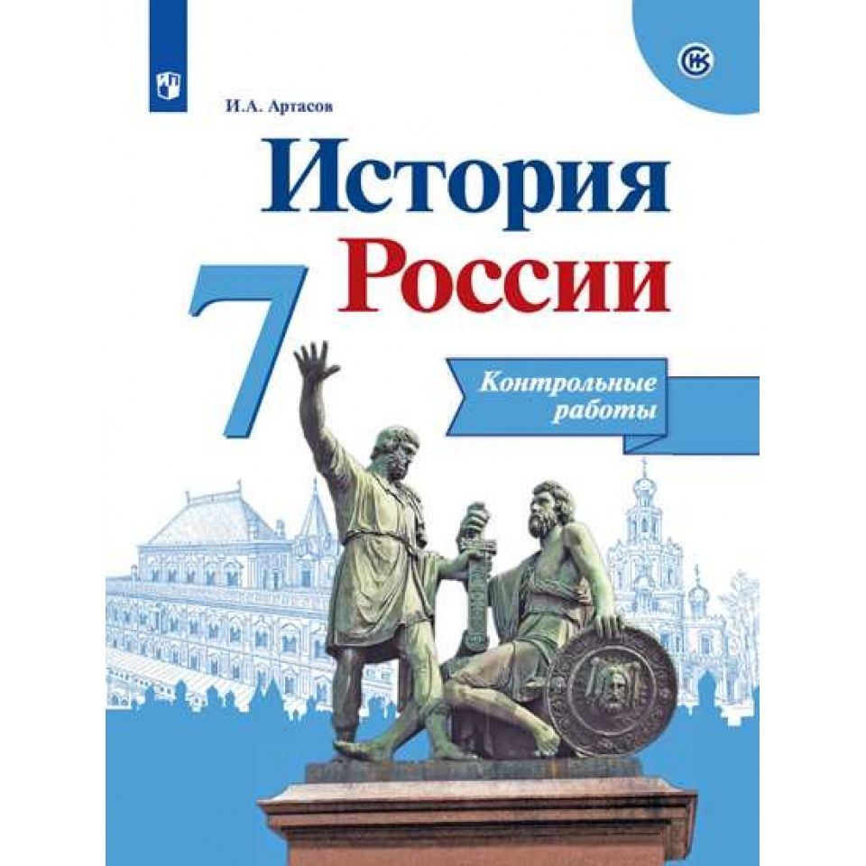 Рабочая тетрадь Просвещение История России. Контрольные работы. 7 класс.  2019 год, Артасов - купить с доставкой по выгодным ценам в  интернет-магазине OZON (1046594825)