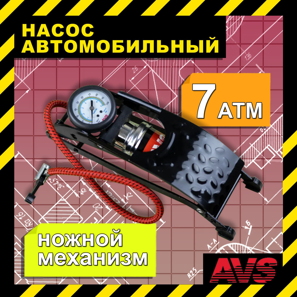 Насос автомобильный усиленный AVS 7АТМ / Ножной механический насос с  манометром для подкачки колес, FP03, A07581S A07581S для шин по низкой цене  - купить в интернет-магазине OZON (1006094188)