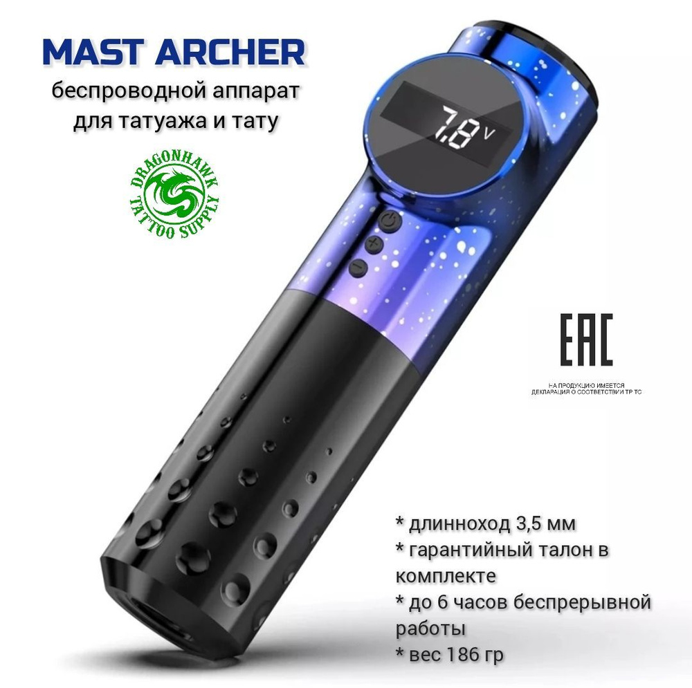 MAST ARCHER, беспроводной аппарат для перманентного макияжа и тату