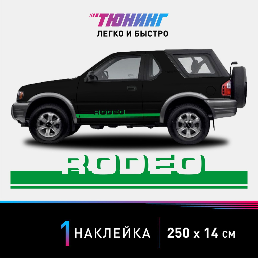 Наклейка на автомобиль ISUZU Rodeo (Исузу Родео), зеленые полоски на авто,  ОДИН борт (универсальный) - купить по выгодным ценам в интернет-магазине  OZON (1047281960)