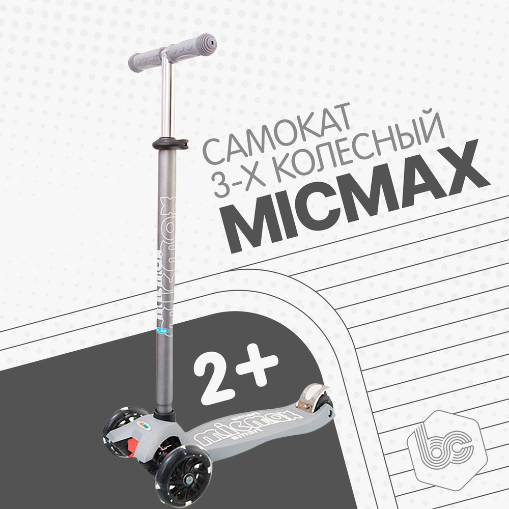 Самокат детский 3-х колесный MICMAX, светящиеся колеса, регулируемый руль, нескользящая платформа, рост #1