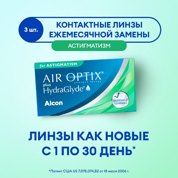 Линзы Alcon AIR OPTIX plus HydraGlyde for ASTIGMATISM 3pk /-04.50 / 8.7 / 14.5 / -2.25 / 170 #1