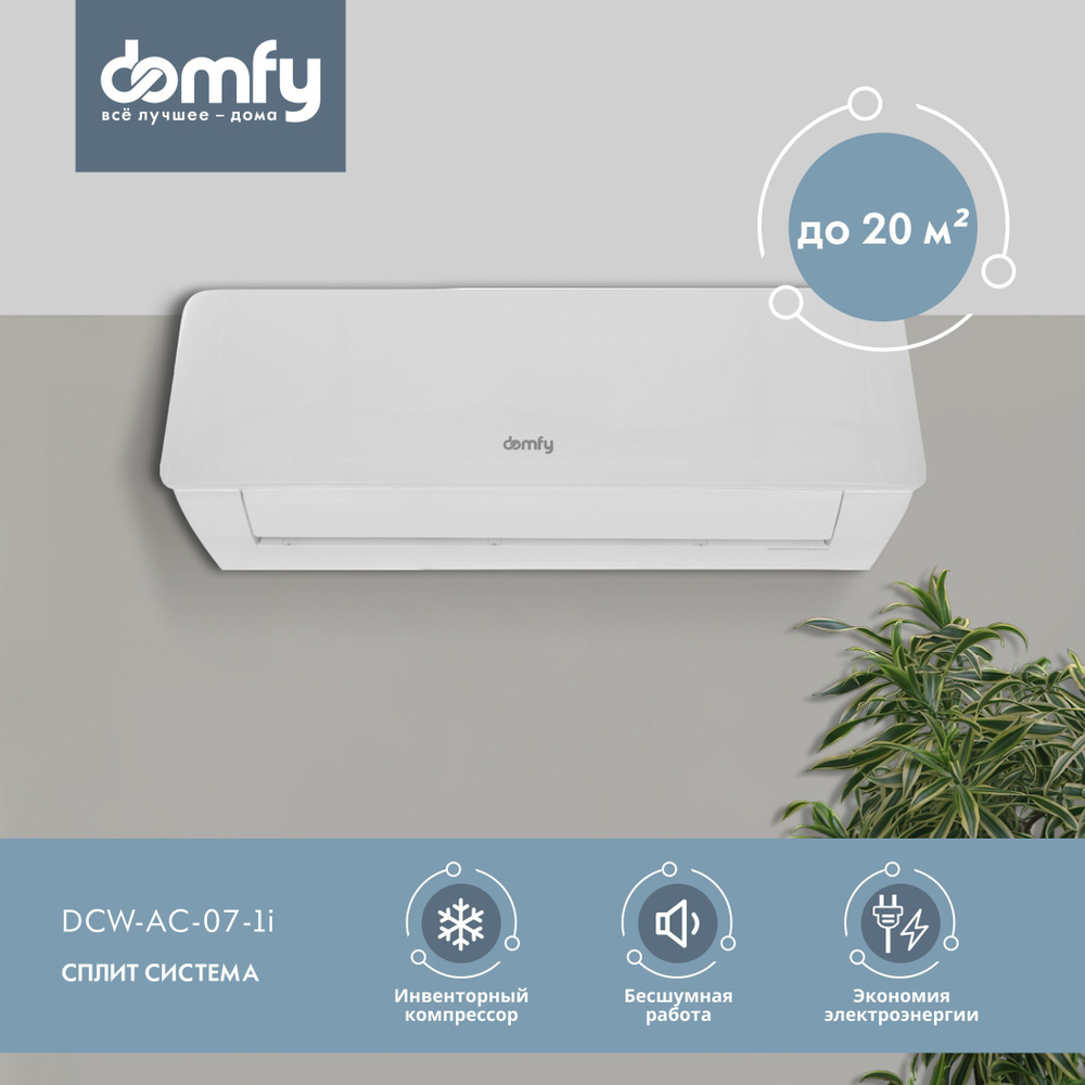 Сплит-система инверторная Domfy DCW-AC-07-1i, настенный кондиционер воздуха  для дома, площадь до 18 м2, белый - купить по доступным ценам в  интернет-магазине OZON (1019510826)