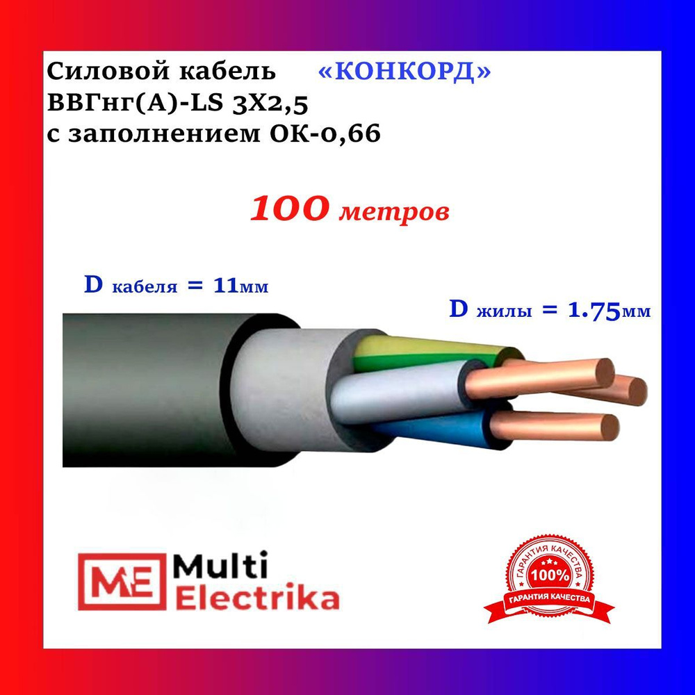 Силовой кабель Конкорд ВВГнг(А)-LS 3 2.5 мм² - купить по выгодной цене в  интернет-магазине OZON (1080773073)