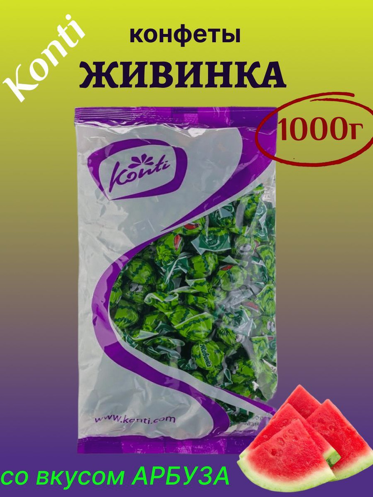 Конти / Конфеты Живинка со вкусом арбуза, 1 кг - купить с доставкой по ...