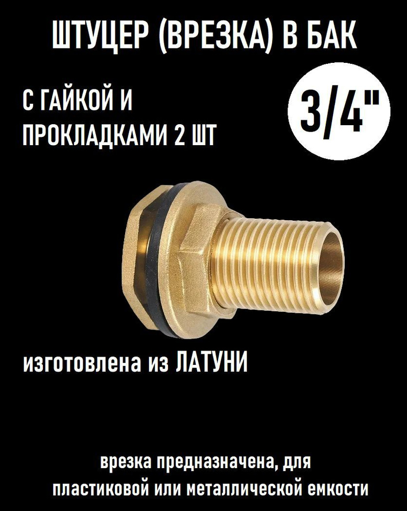 Штуцер (врезка) в бак (емкость, резервуар) с прокладкой 3/4" (20 мм ...