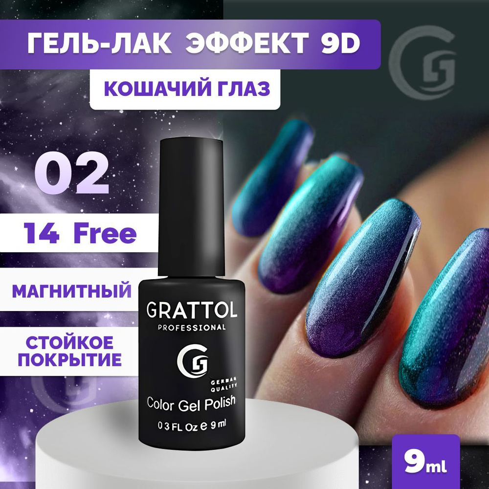 Гель-лак для ногтей Grattol Color Gel Polish Кошачий глаз 9D (Cat Eye) 02, 9 мл  #1