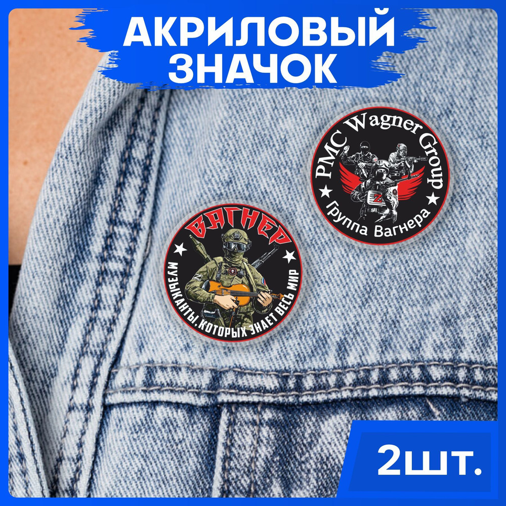 Значки на рюкзак набор ЧВК Вагнер - купить с доставкой по выгодным ...