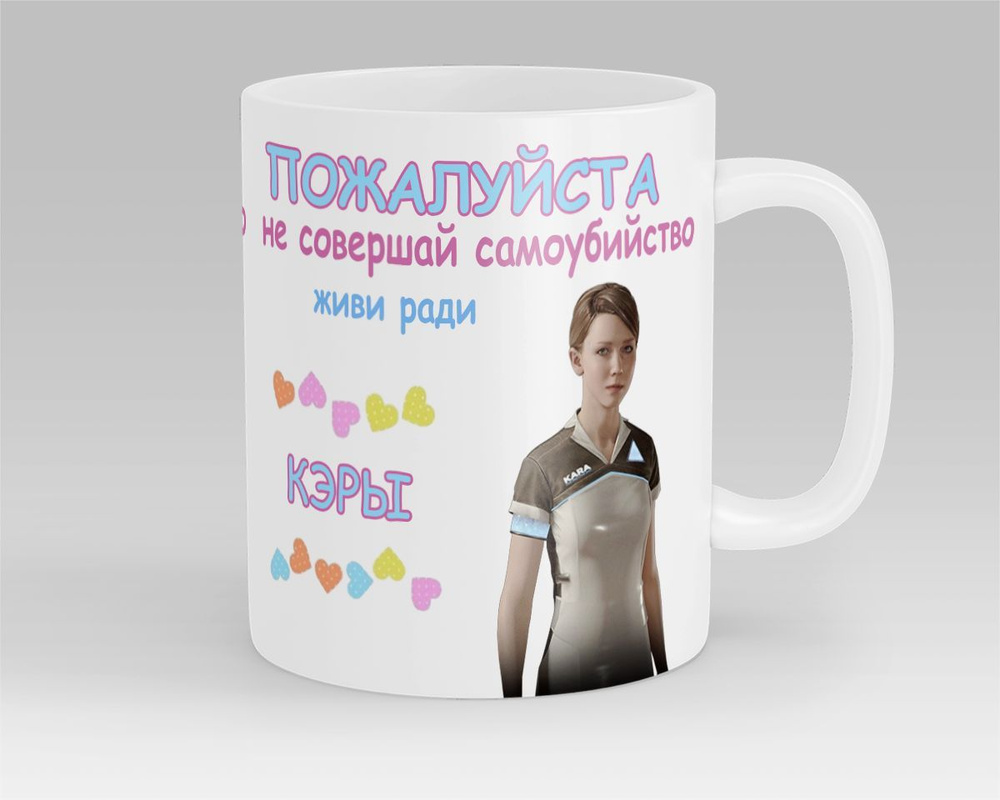 Кружка Живи ради Кэры Кара Detroit Become Human