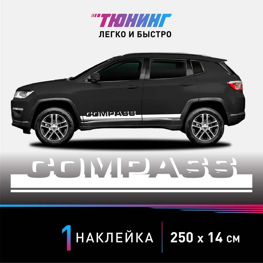 Наклейка на автомобиль JEEP Compass (Джип Компас), белые полоски на авто,  ОДИН борт (универсальный) - купить по выгодным ценам в интернет-магазине  OZON (1000519368)