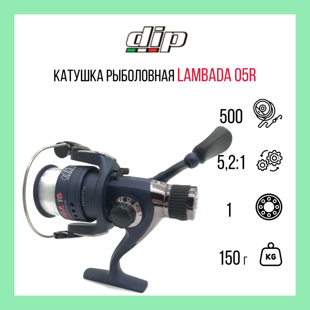 Катушка для спиннинга DIP Lambada 05R (0,20мм/150м; 1RB; 5,2:1; вес 150 гр)  #1