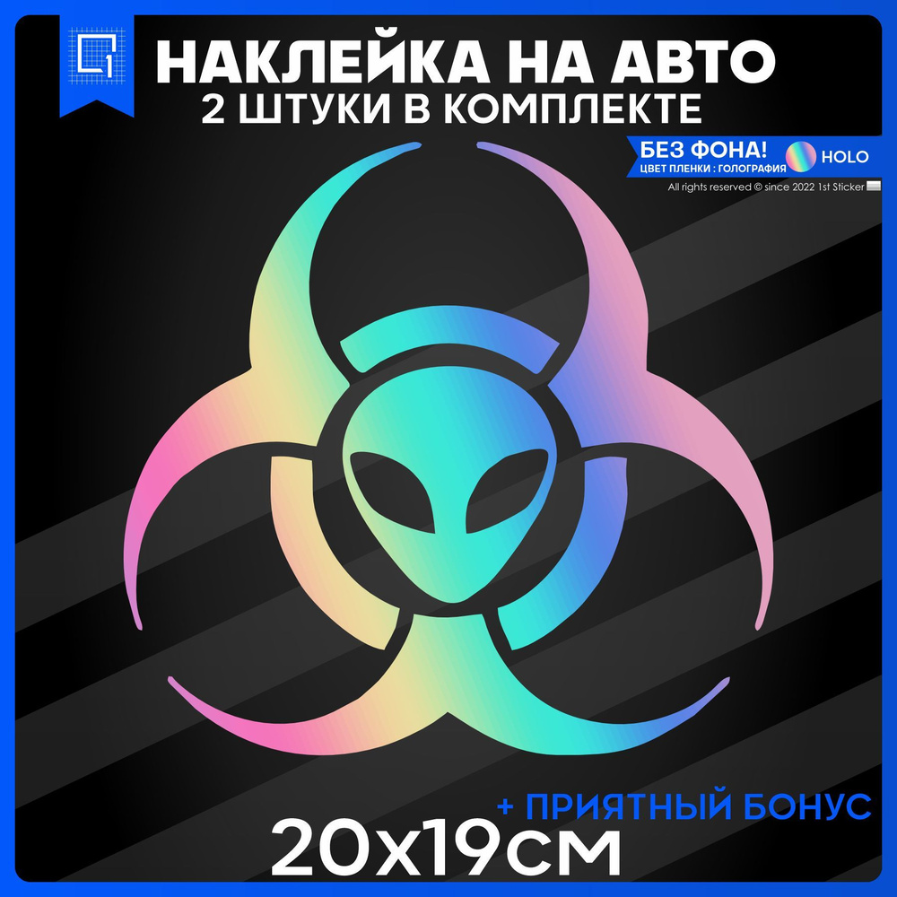 Наклейки на авто на стекло Toxic UFO Биологическая Угроза НЛО 20x19 2шт