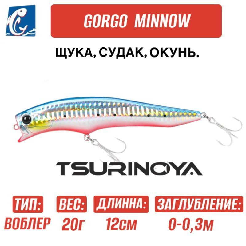 Воблер Tsurinoya Gorgo 120F DW-123 20g B #1