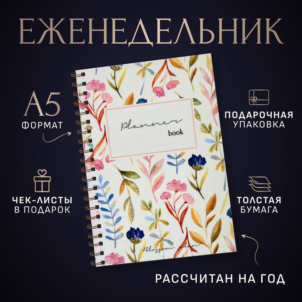 Ежедневник, планер на год BlossomPlan "Полянка", блокнот Недатированный ...