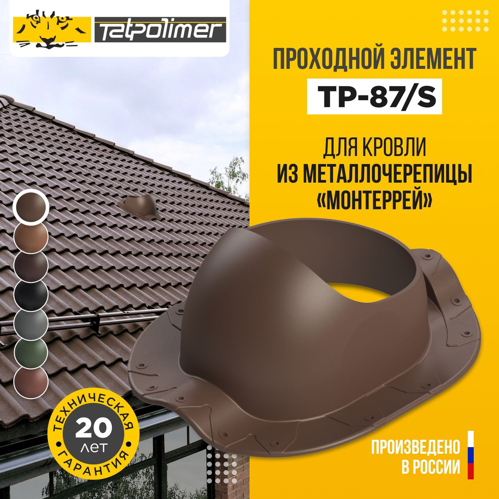 Кровельная вентиляция аэратор проходка для монтажа на скатных крышах из ...