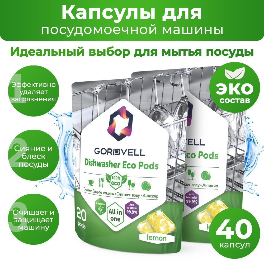 Капсулы для посудомоечных машин Gordvell Eco All in One Lemon 40 шт,  экологичное средство для мытья посуды в ПММ - купить с доставкой по  выгодным ценам в интернет-магазине OZON (1058252280)