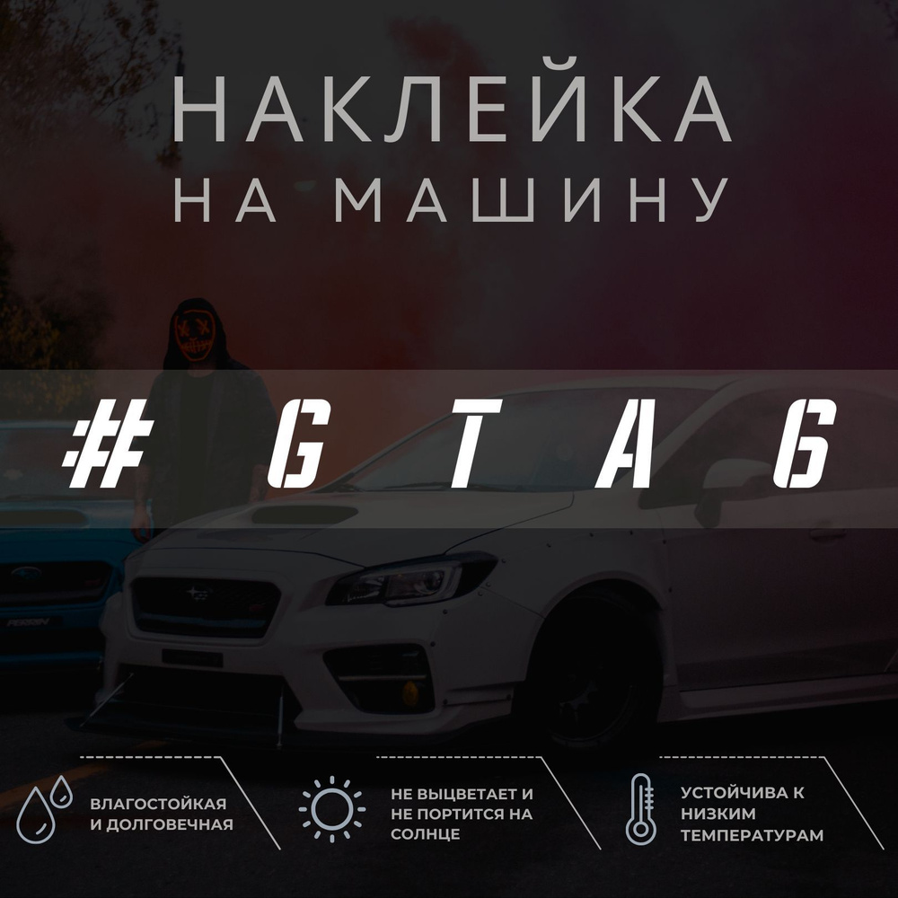 Наклейка на машину на стекло - GTA 6 - купить по выгодным ценам в  интернет-магазине OZON (1052138184)