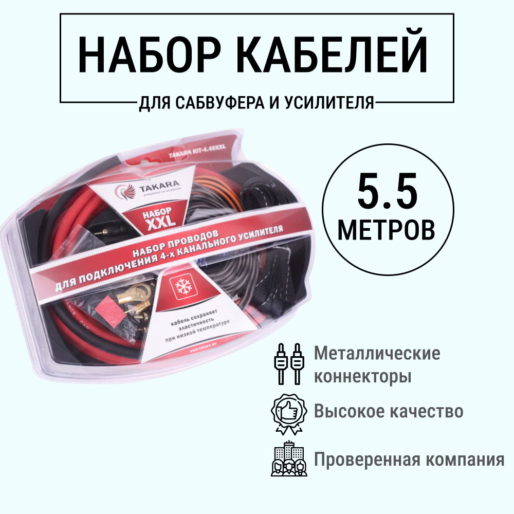 Набор проводов TAKARA KIT-4.40 XXL для подключения 4-х канального усилителя