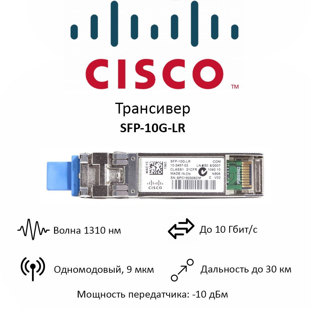 Cisco Трансивер SFP-10G-LR - купить с доставкой по выгодным ценам в ...