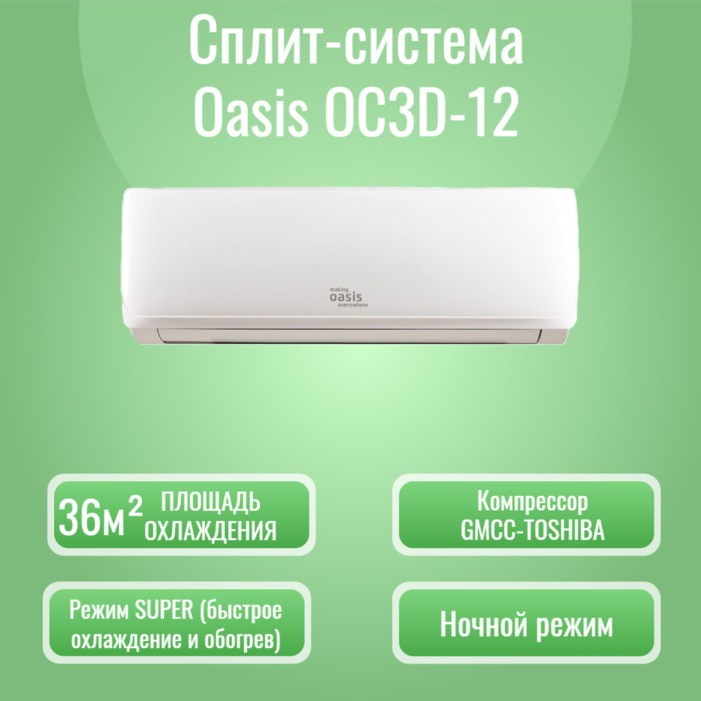 Сплит-система Oasis OC3D-12 (настенный кондиционер для помещения до 36  кв.м, белый, 3 года гарантии)