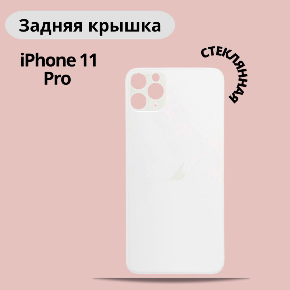 Запчасть для мобильного устройства ViniAl Задняя крышка для iPhone 11 Pro -  купить по выгодным ценам в интернет-магазине OZON (862656273)