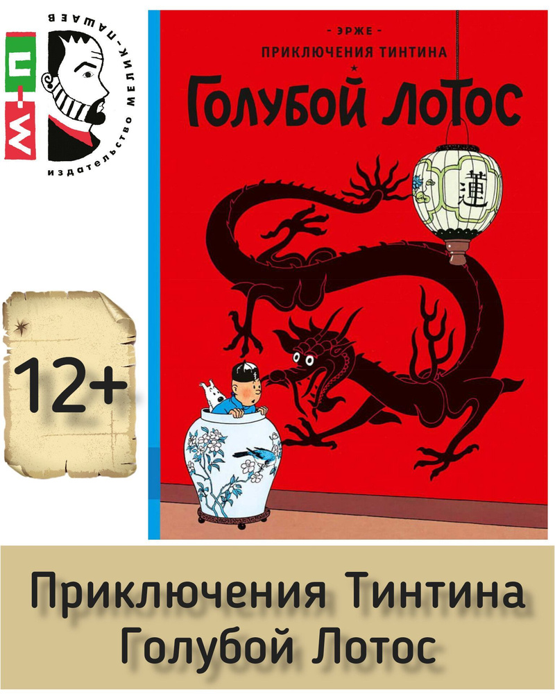 Приключения Тинтина. Голубой Лотос ЭРЖЕ. Серия комиксов бельгийского  художника Жоржа Реми | Эрже