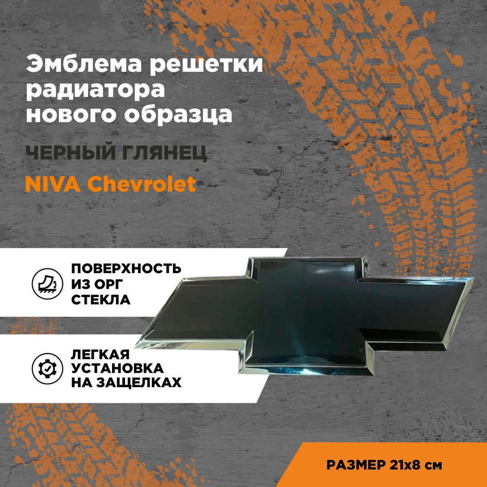 Шильдик Chevrolet Niva /Эмблема Шевроле Нива на решетку радиатора нового образца / Черный глянец  #1