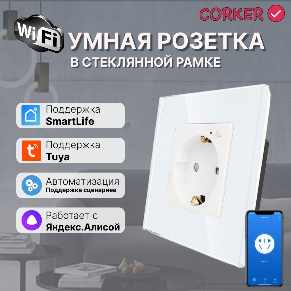 Умная встроенная WiFi розетка CORKER в стеклянной рамке / белая ( Алиса,  Маруся, Smart life) - купить по низкой цене в интернет-магазине OZON  (1012718294)