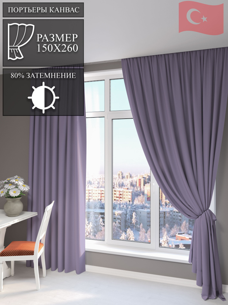  Комплект штор 150х260 см сиреневый #1