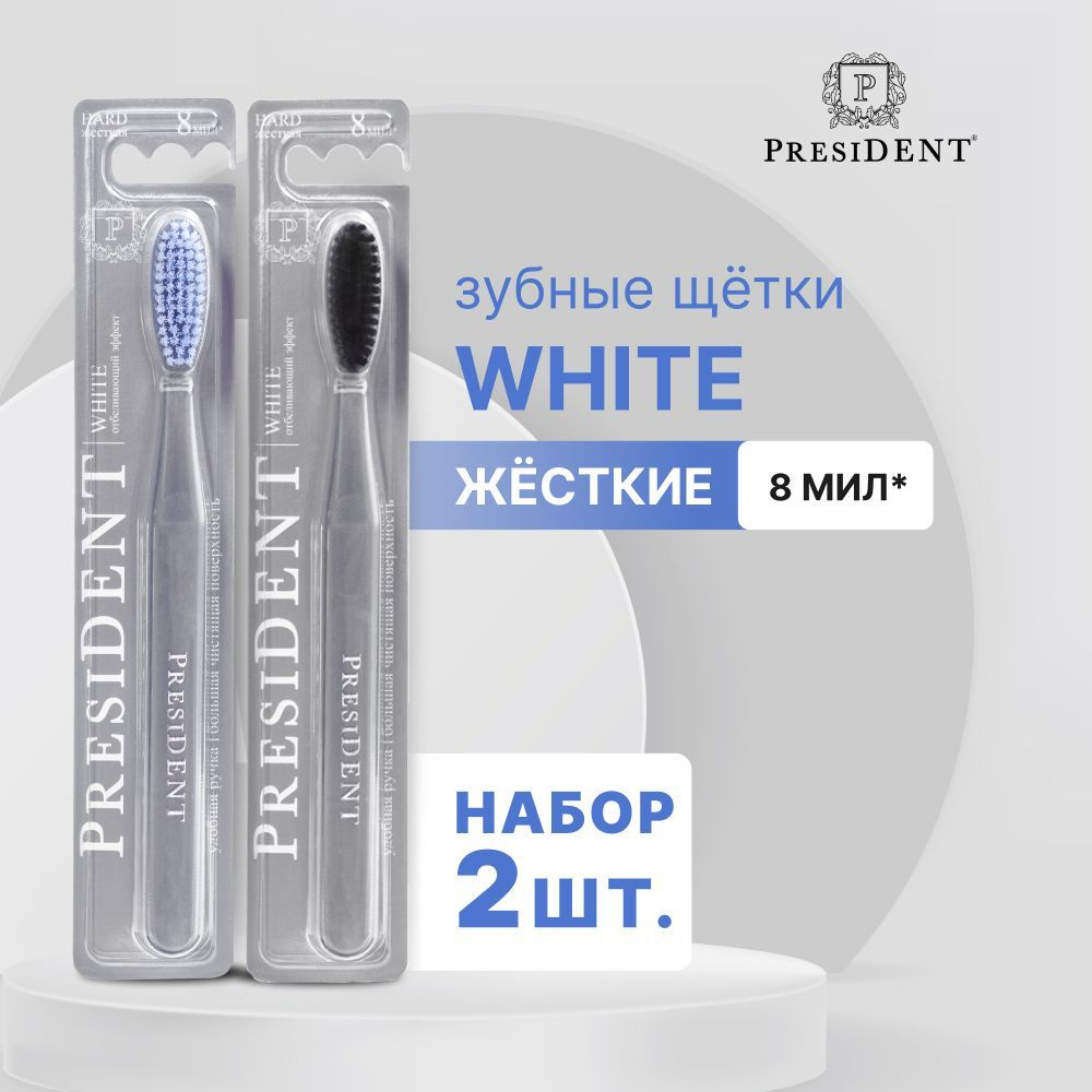 Зубная щетка жесткая PRESIDENT White 8 МИЛ х 2 шт. - купить с доставкой ...