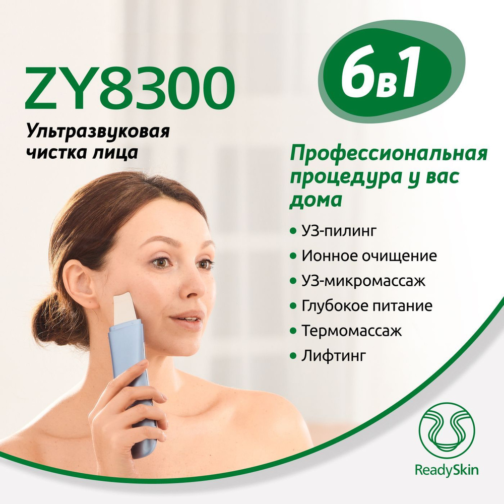 ReadySkin Ультразвуковая чистка ZY8300 - купить по выгодной цене в  интернет-магазине OZON (391087409)